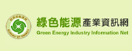 綠色能源產業資訊網